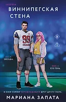 Виннипегская стена и я