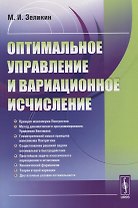 Оптимальное управление и вариационное исчисление