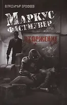 Маркус Фастмувер. Вторжение
