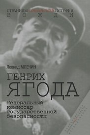 Генрих Ягода. Генеральный комиссар государственной безопасности