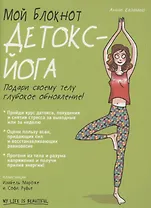 Мой блокнот. Детокс-йога