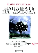 Наплевать на дьявола. Пощечина общественному вкусу. Кучерская М.А. (АСТ)