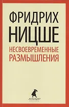 Несвоевременные размышления : эссе