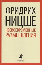 Несвоевременные размышления : эссе