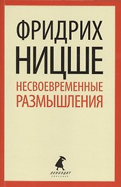 Несвоевременные размышления : эссе
