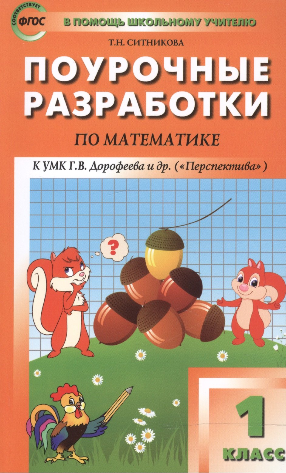 

1 кл. Математика к УМК Дорофеева (Перспектива). ФГОС