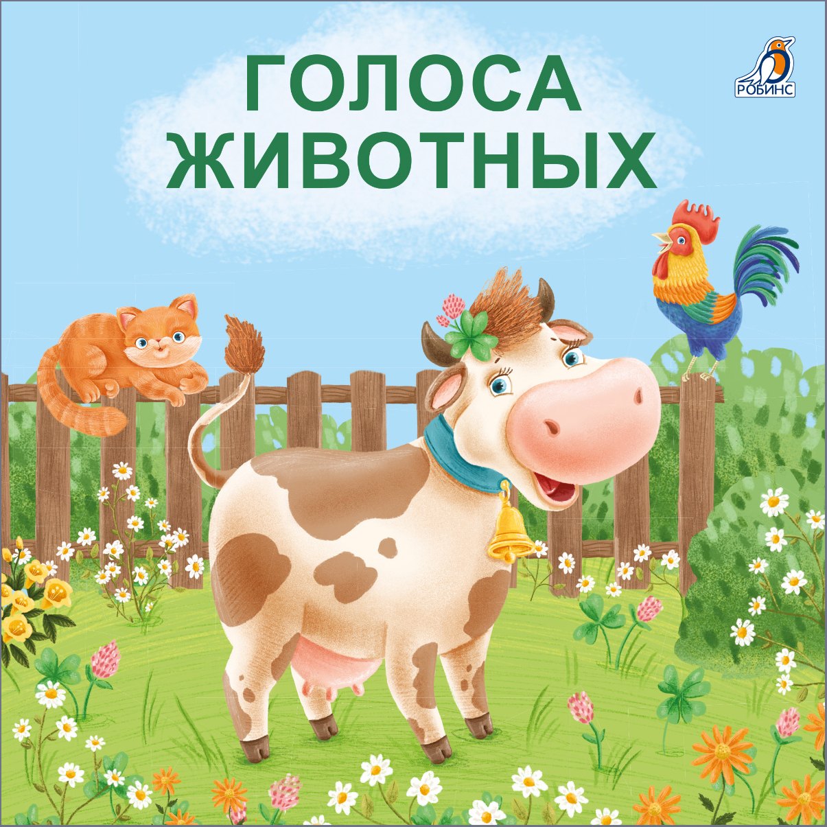 

Голоса животных