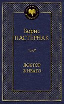 Доктор Живаго