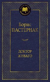Доктор Живаго