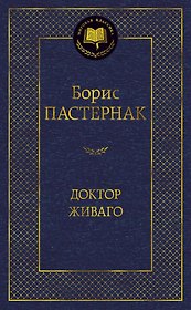 Доктор Живаго
