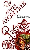 Код одиночества - 0