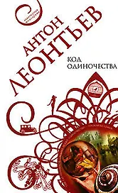 Код одиночества