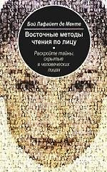 Восточные методы чтения по лицу