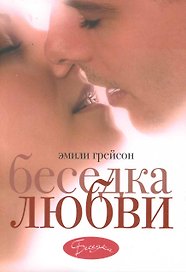 Беседка любви