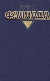 Собрание сочинений т.4/4тт Кн.1 Каждый умирает в одиночку (Фаллада)