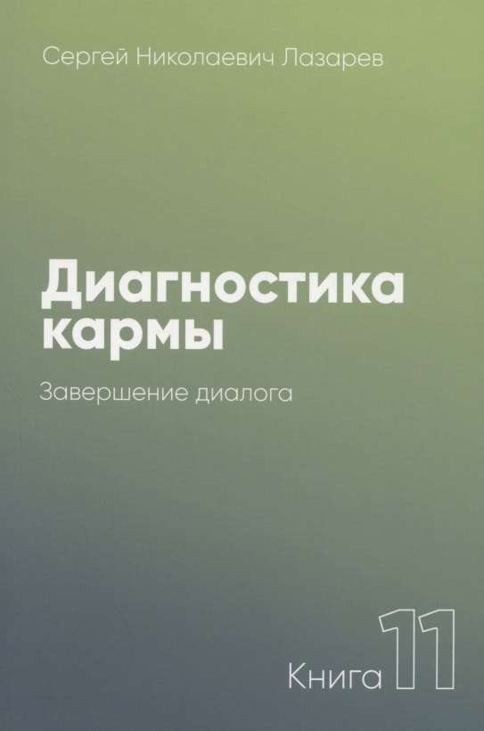 

Диагностика кармы-11 (New). Завершение диалога