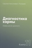 Диагностика кармы-11 (New). Завершение диалога - 0