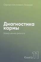 Диагностика кармы-11 (New). Завершение диалога