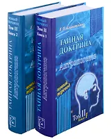 Тайная доктрина. Том 2. В 2-х книгах. Антропогенез. Новый перевод