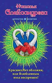 Красавец без обложки, или Влюбленным вход воспрещен! : роман