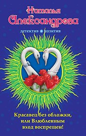 Красавец без обложки, или Влюбленным вход воспрещен! : роман