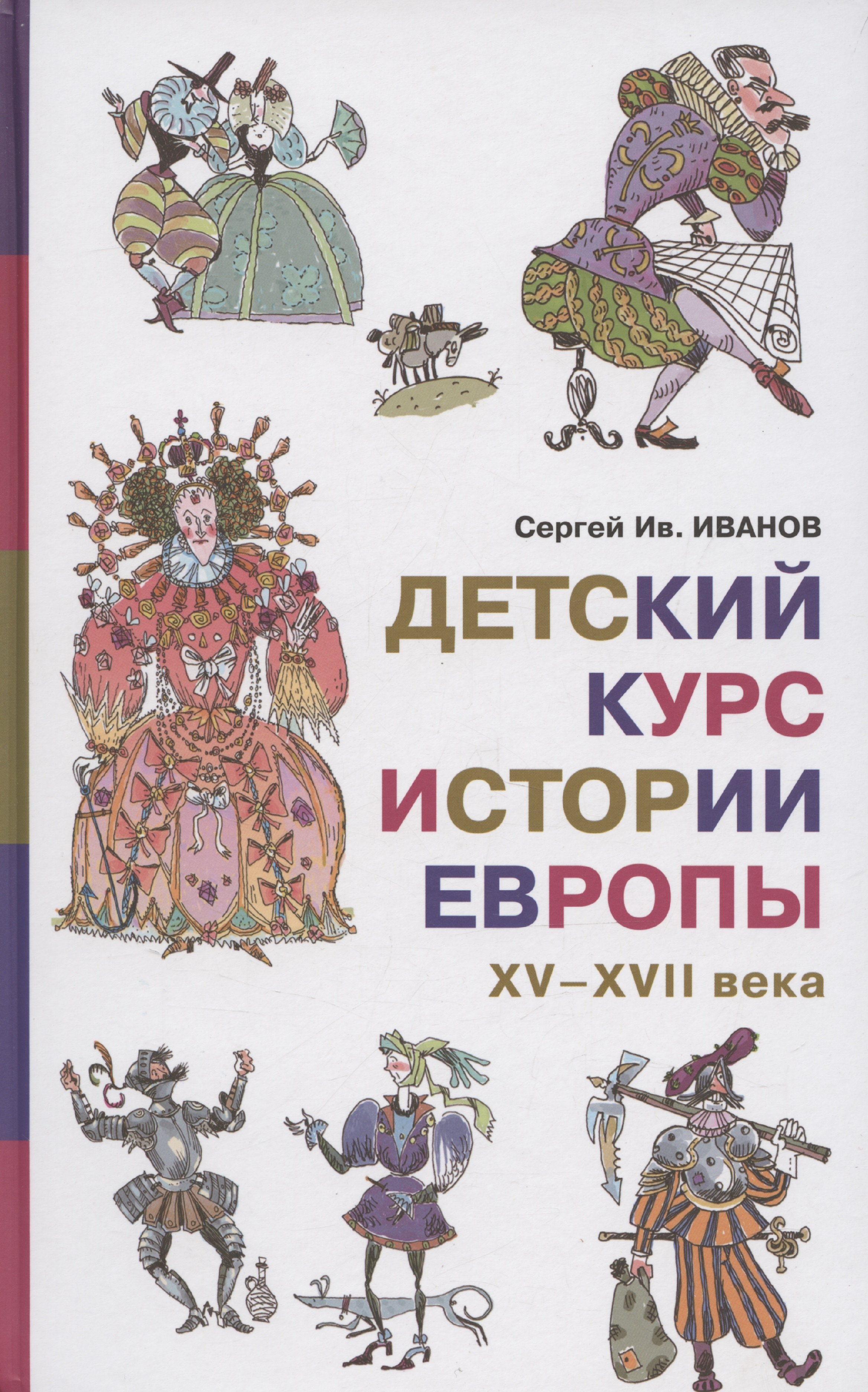 

Детский курс истории Европы, XV–XVII века