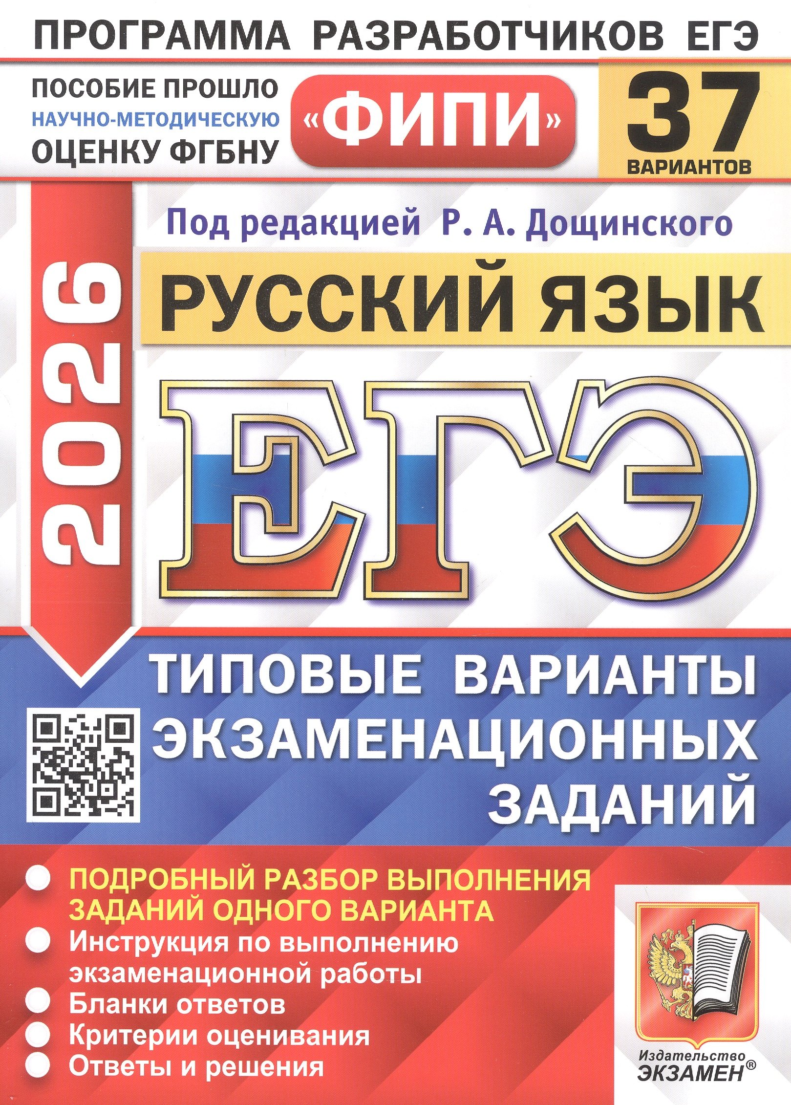

ЕГЭ 2026. ФИПИ. Русский язык. 37 вариантов. Типовые варианты экзаменационных заданий