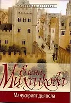 Манускрипт дьявола: роман