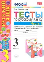 Тесты по русскому языку: 3 класс. В 2 ч. Ч. 1 : к учебнику В.П. Канакиной, В.Г. Горецкого "Русский язык. 3 класс. В 2 ч. Ч. 1 / 4-е изд., перераб.