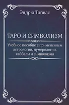 Таро и символизм.