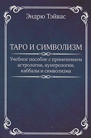 Таро и символизм.