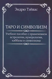 Таро и символизм.