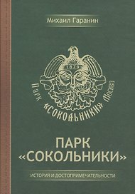 Парк "Сокольники". История и достопримечательности