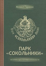 Парк "Сокольники". История и достопримечательности