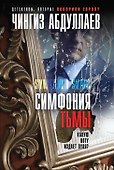 Симфония тьмы - 0