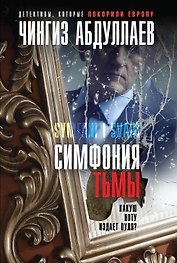 Симфония тьмы