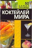 50 самых популярных коктейлей мира - 0