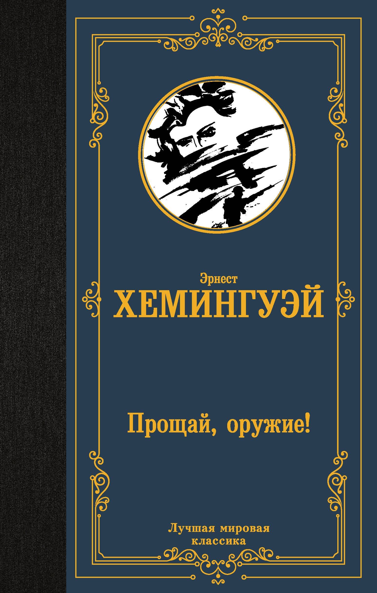 

Прощай, оружие!