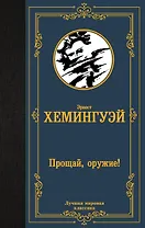 Прощай, оружие!