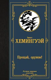 Прощай, оружие!