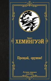 Прощай, оружие!