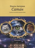 Сатан. Сказки и сказания народов мира - 0