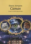 Сатан. Сказки и сказания народов мира - 0