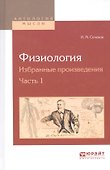 Физиология. Избранные произведения. Часть 1 - 0