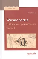 Физиология. Избранные произведения. Часть 1