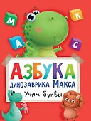 АЗБУКА ДИНОЗАВРИКА МАКСА глянц.ламин. мелов.бум. 215х290 - 0