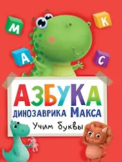 АЗБУКА ДИНОЗАВРИКА МАКСА глянц.ламин. мелов.бум. 215х290
