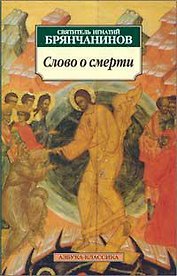 Слово о смерти