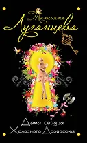 Дама сердца Железного Дровосека: роман