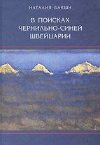 В поисках чернильно-синей Швейцарии